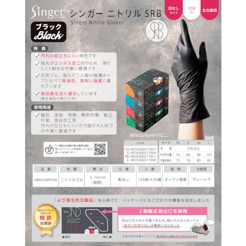 シンガー シンガーニトリル手袋SRB 100枚入 M【NBR035BPFKBM】