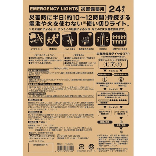 ルミカライト 災害備蓄用ルミカライト 24本入【E80516】