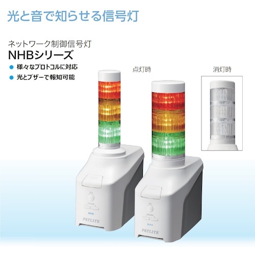 PATLITE ネットワーク制御信号灯 NHBシリーズ NHB Φ60【NHB6-3-RYG】