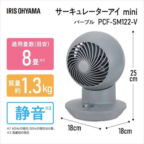 IRIS 296648 サーキュレーターアイ mini バイオレット【PCF-SM122-V】
