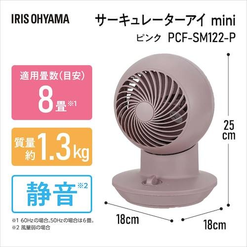 IRIS 296646 サーキュレーターアイ mini ピンク【PCF-SM122-P】