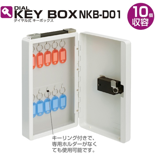 ダイヤル式キーボックス 10個収容【NKB-D01】