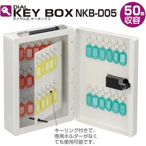 ダイヤル式キ-ボックス 50個収容【NKB-D05】