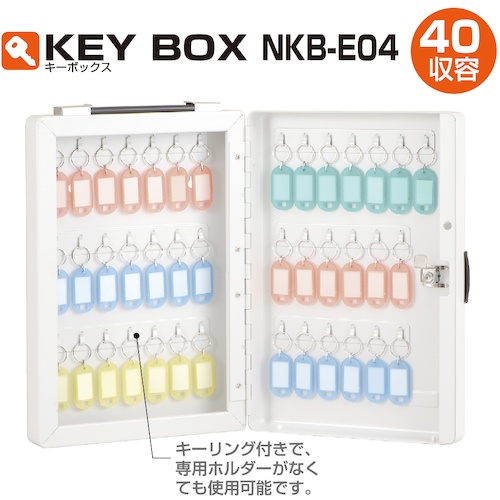 キ-ボックス40個収容【NKB-E04】