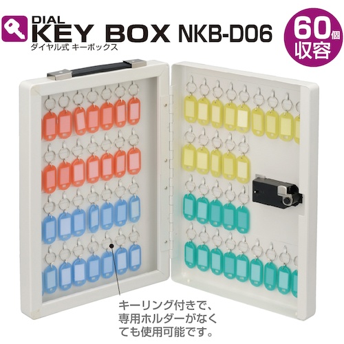 ダイヤル式キ-ボックス 60個収容【NKB-D06】
