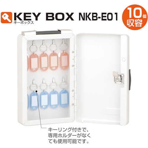 キ-ボックス10個収容【NKB-E01】