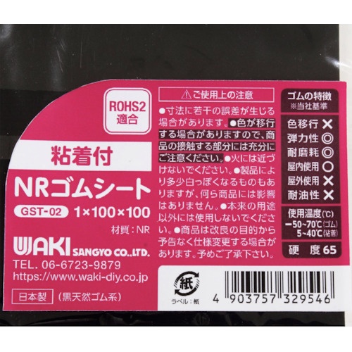 WAKI 粘着付NRゴムシート 1X100X100【GST-02】