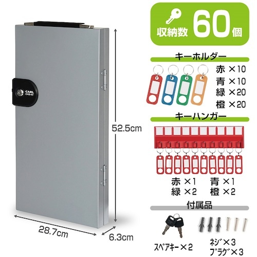 カール キーボックス シルバー 鍵収納数60個【CKB-60-S】