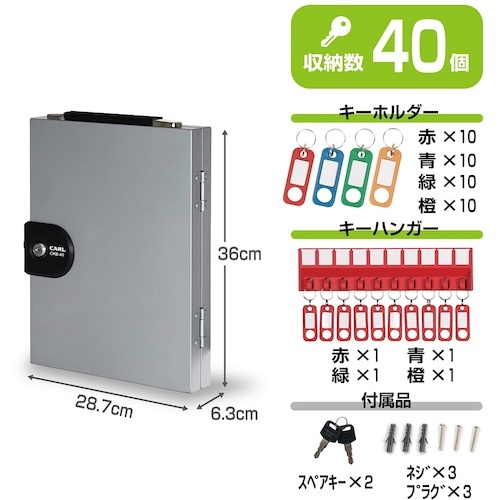カール キーボックス シルバー 鍵収納数40個【CKB-40-S】