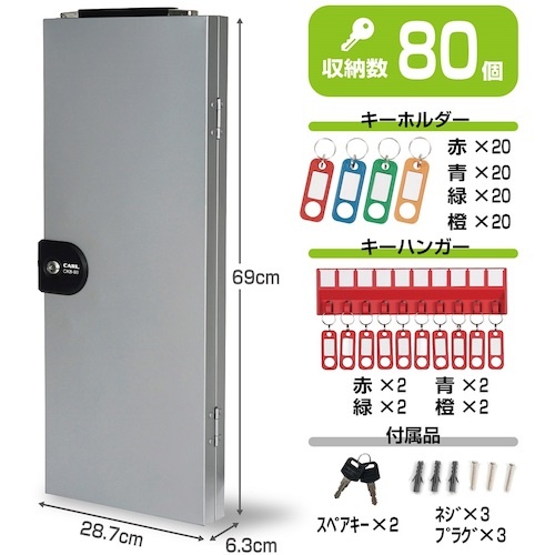 カール キーボックス シルバー 鍵収納数80個【CKB-80-S】