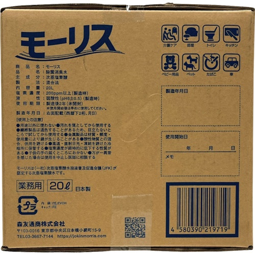 森友通商 モーリス 弱酸性次亜塩素酸水 20L【372668】