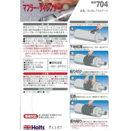 Holts ガンガム アルミテープ 4978955007046【MH704】