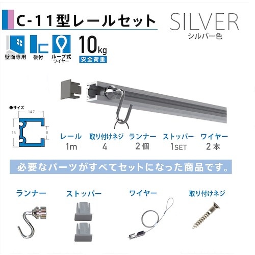 福井金属工芸 C-11型ピクチャーレールセット 1.0m シルバー 壁面用 3352-1【530334】