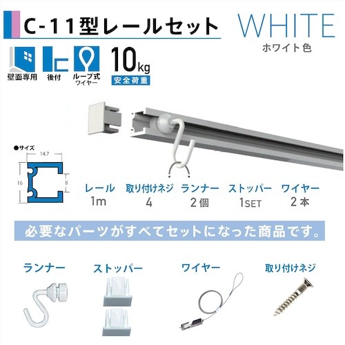 福井金属工芸 C-11型ピクチャーレールセット 1.0Mホワイト壁面用【3352-W-1】