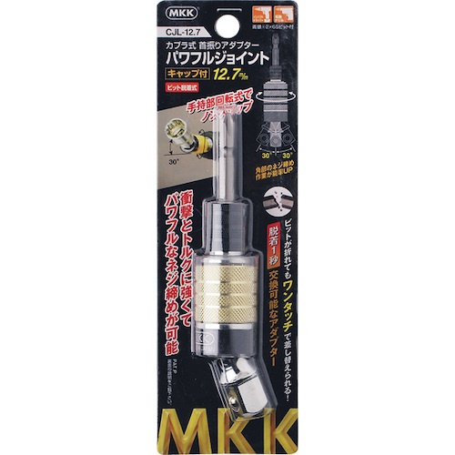 モトコマ MKK カプラ式パワフルジョイント キャップ付 12.7mm【CJL-127】