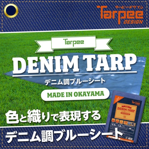萩原 ターピー デニム調ブルーシート デニムブルー 0.9m×1.8m【DNM0918】