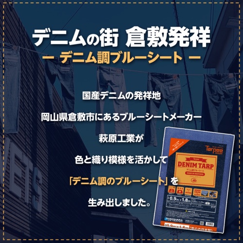 萩原 ターピー デニム調ブルーシート デニムブルー 1.8m×2.7m【DNM1827】