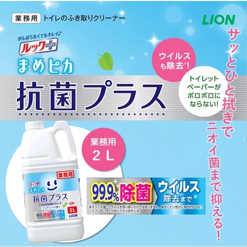ライオン 業務用ルックプラス まめピカ 抗菌プラス トイレの拭き取りクリーナー2L【TSHKG2M】