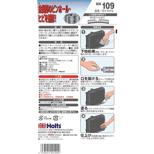 Holts ロイメタル 4978955001099【MH109】