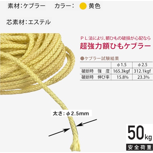 福井金属工芸 ケブラーひも2.5mm 4m【F-0334】