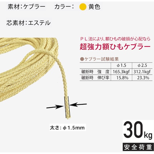福井金属工芸 ケブラーひも1.5mm 4m【F-0333】