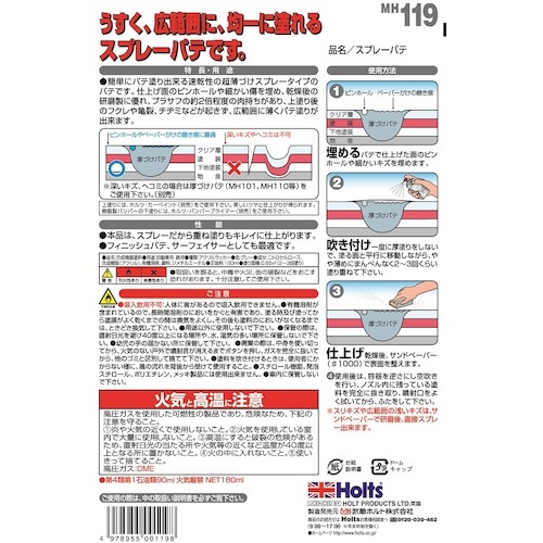 Holts スプレーパテ 4978955001198【MH119】