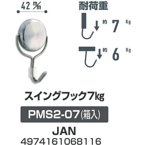 サンケー ステンレスマグネットフック 7Kg【PMS2-07】