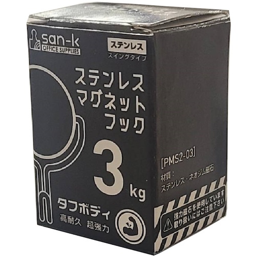 サンケー ステンレスマグネットフック 3Kg【PMS2-03】