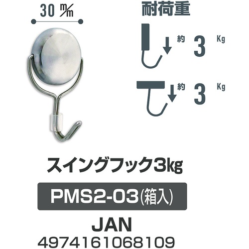 サンケー ステンレスマグネットフック 3Kg【PMS2-03】