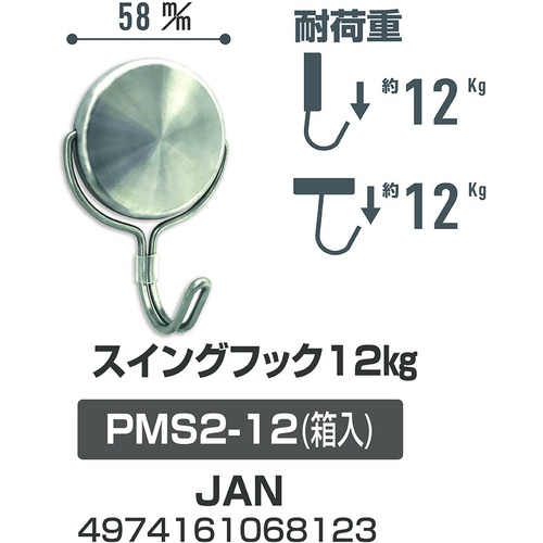 サンケー ステンレスマグネットフック 12Kg【PMS2-12】