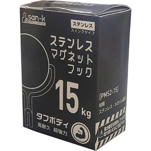 サンケー ステンレスマグネットフック 15Kg【PMS2-15】