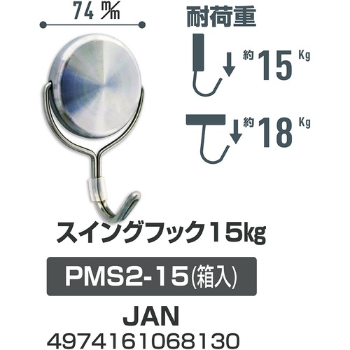 サンケー ステンレスマグネットフック 15Kg【PMS2-15】