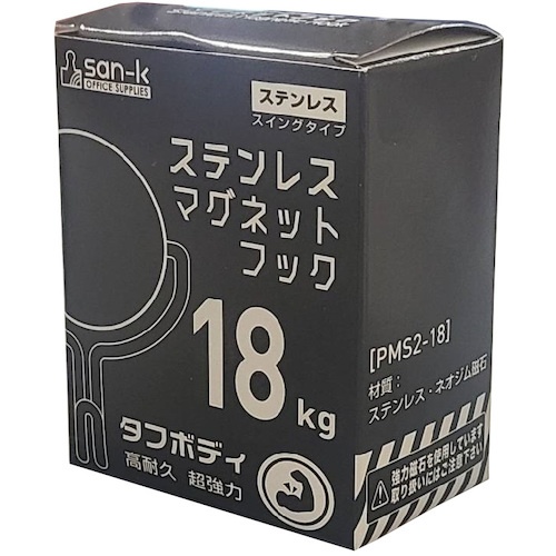 サンケー ステンレスマグネットフック 18Kg【PMS2-18】