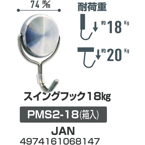 サンケー ステンレスマグネットフック 18Kg【PMS2-18】