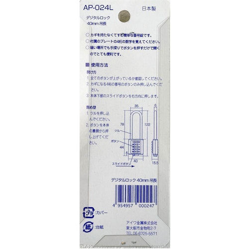 アイワ金属 デジタルロック 40mm 吊長(ブリスターパック入り)【AP-024L】
