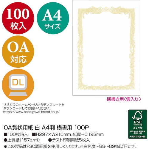 ササガワ OA賞状用紙 白 A4判横書用【10-1161】