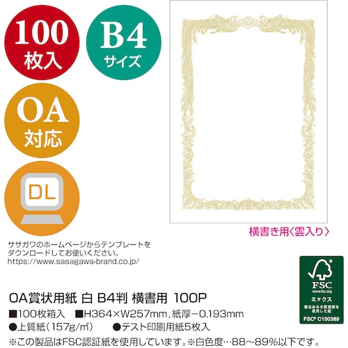 ササガワ OA賞状用紙 白 B4判横書用【10-1171】