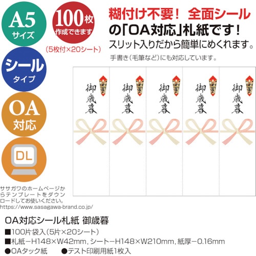 ササガワ OA対応シール札紙A5 御歳暮【24-1912】