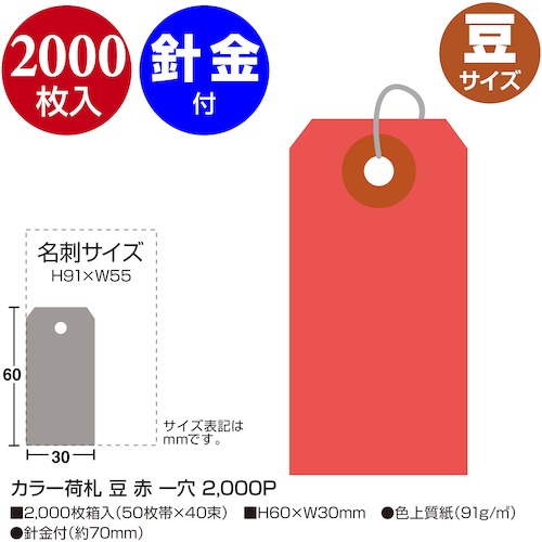 ササガワ カラー荷札 豆 赤 一穴【25-111】