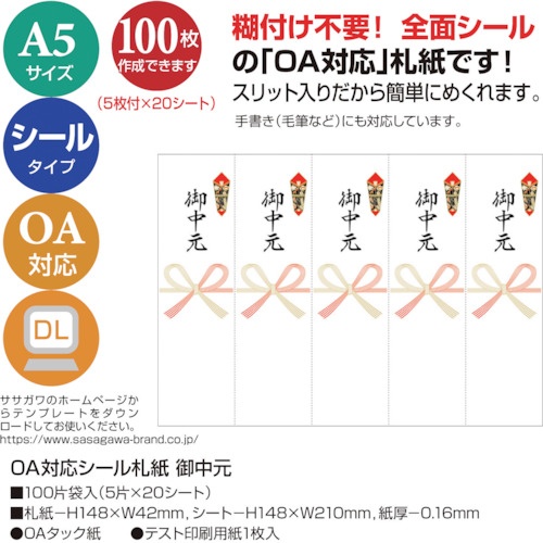 ササガワ OA対応シール札紙A5 御中元【24-1911】