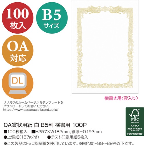 ササガワ OA賞状用紙 白 B5判横書用【10-1151】