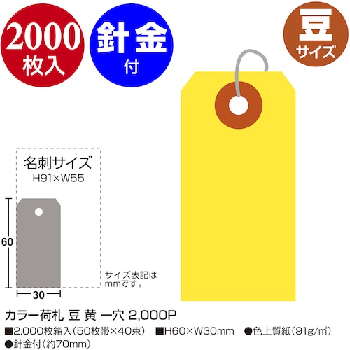 ササガワ カラー荷札 豆 黄 一穴【25-114】