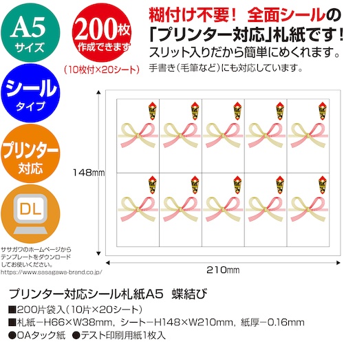 ササガワ プリンター対応シール札紙A5 蝶結び【24-1916】