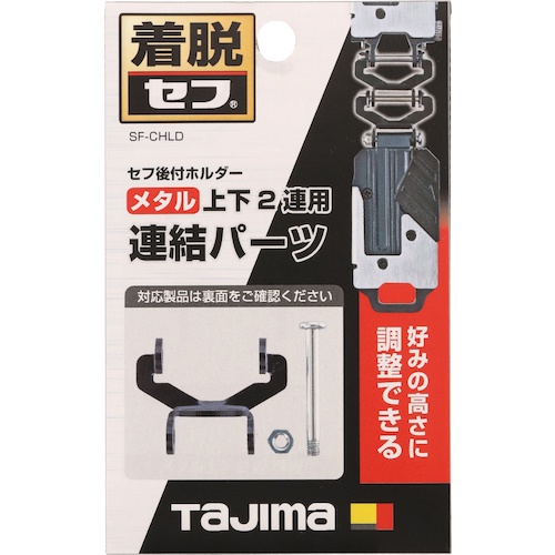 タジマ セフ連結パーツ メタル上下2連用【SF-MHLDS2MJP】