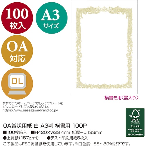 ササガワ OA賞状用紙 白 A3判横書用【10-1181】