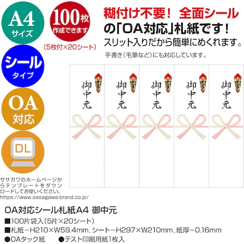 ササガワ OA対応シール札紙A4 御中元【24-1921】