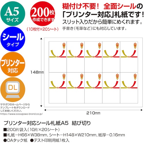 ササガワ プリンター対応シール札紙A5 結び切り【24-1915】