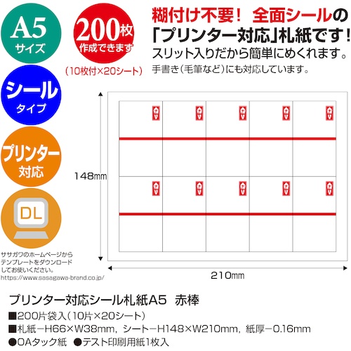 ササガワ プリンター対応シール札紙A5 赤棒【24-1917】