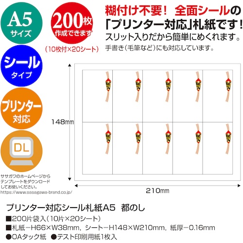 ササガワ プリンター対応シール札紙A5 都のし【24-1919】