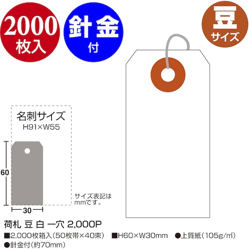 ササガワ 荷札 豆 白 一穴【25-110】